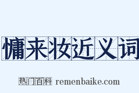 慵来妆近义词是什么意思的图片